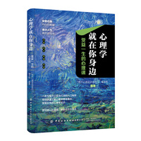 心理学就在你身边—受益一生的心理课