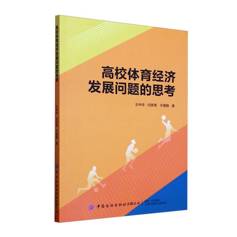 高校体育经济发展问题的思考