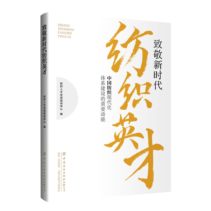 致敬新时代纺织英才—中国纺织现代化体系建设的重要动能