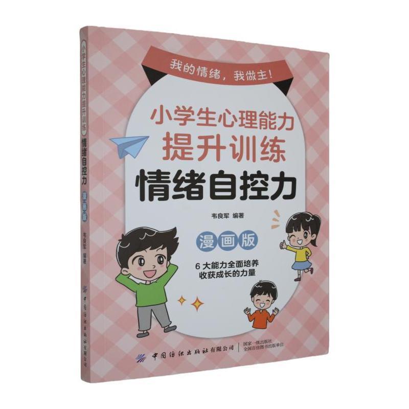 小学生心理能力提升训练:情绪自控力—漫画版