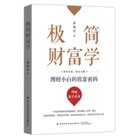 极简财富学—理财小白的致富密码