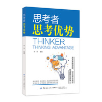 思考者—思考优势—thinking advantage