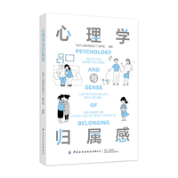 心理学与归属感