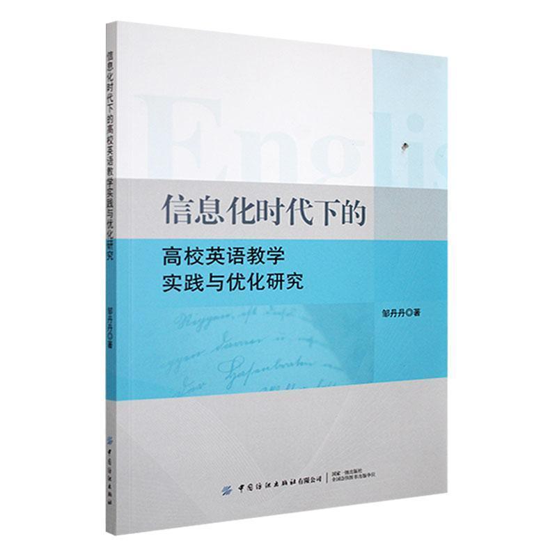 信息化时代下的高校英语教学实践与优化研究