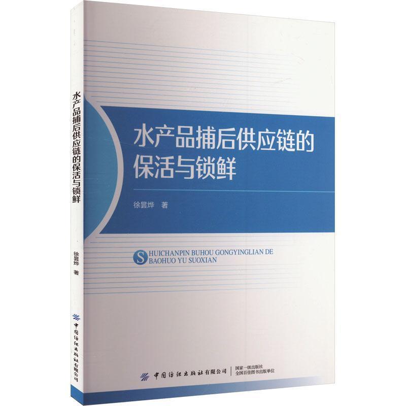 水产品捕后供应链的保活与锁鲜