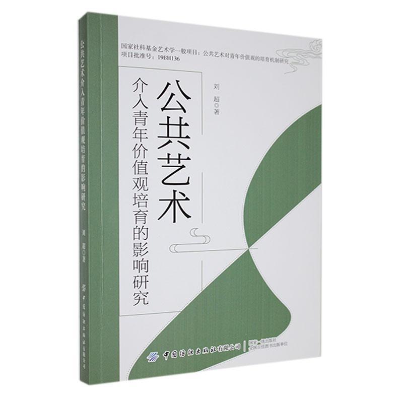 公共艺术介入青年价值观培育的影响研究
