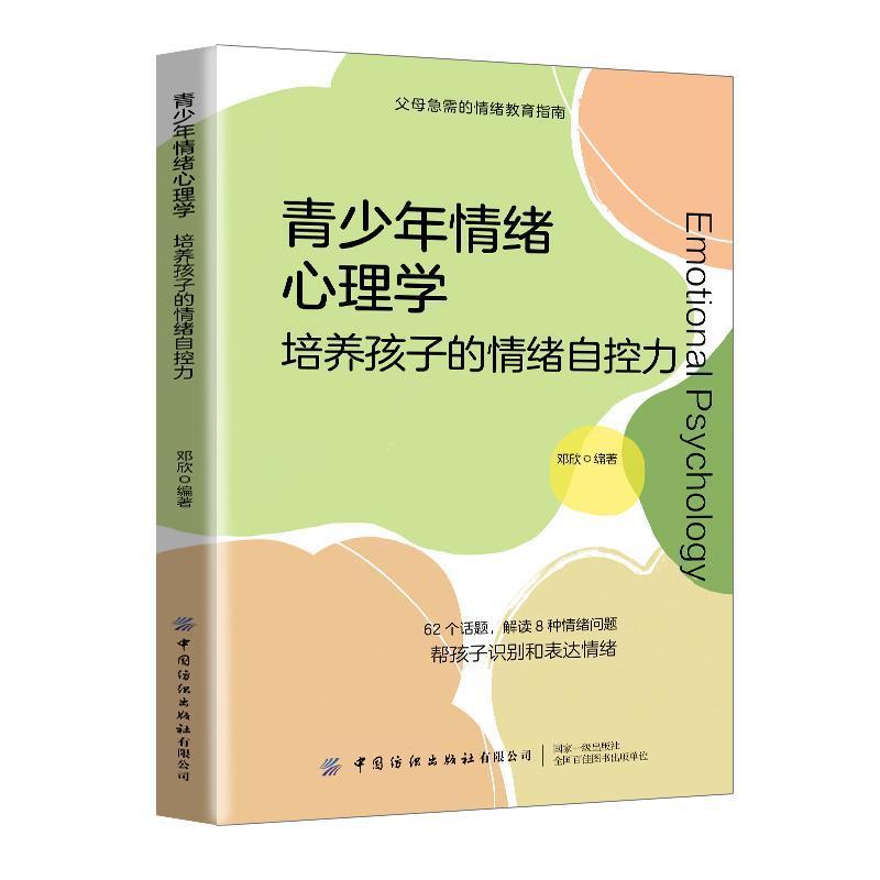 青少年情绪心理学—培养孩子的情绪自控力