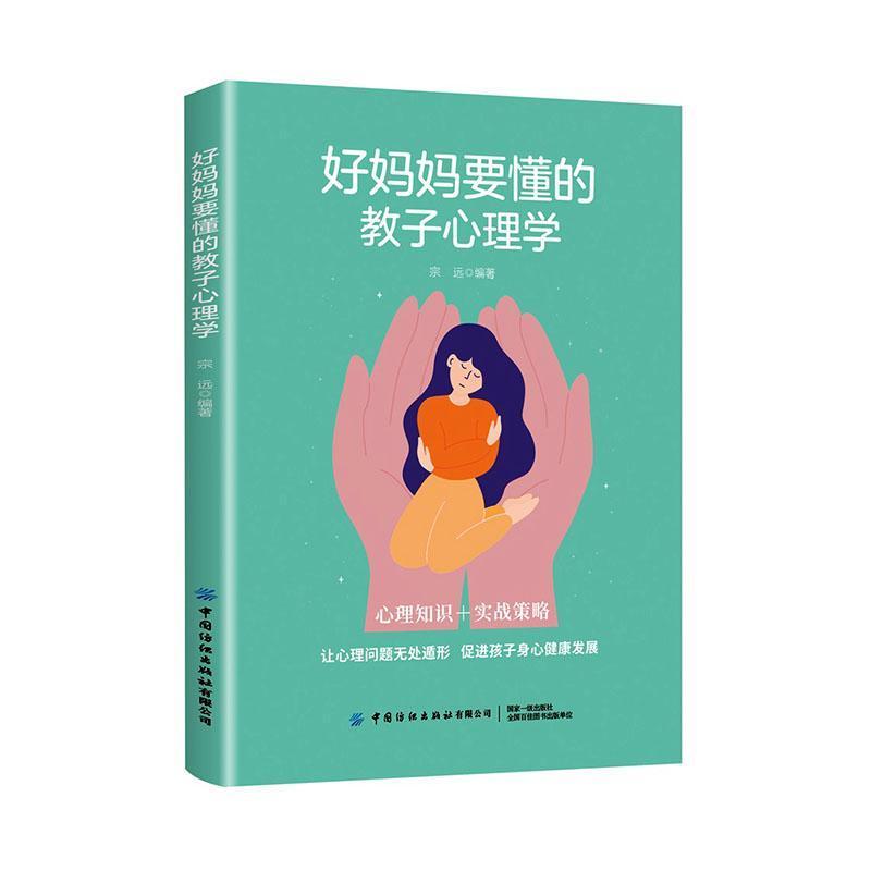 好妈妈要懂的教子心理学