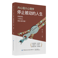 内心强大心理学·停止被动的人生