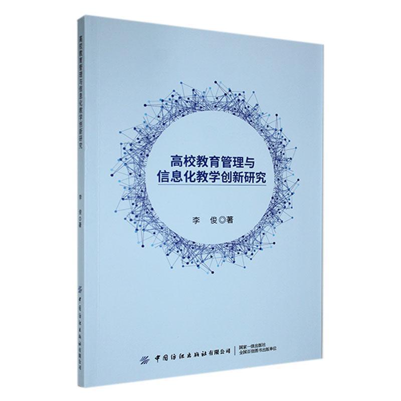 高校教育管理与信息化教学创新研究