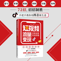 短视频流量变现—抖音运营实战攻略