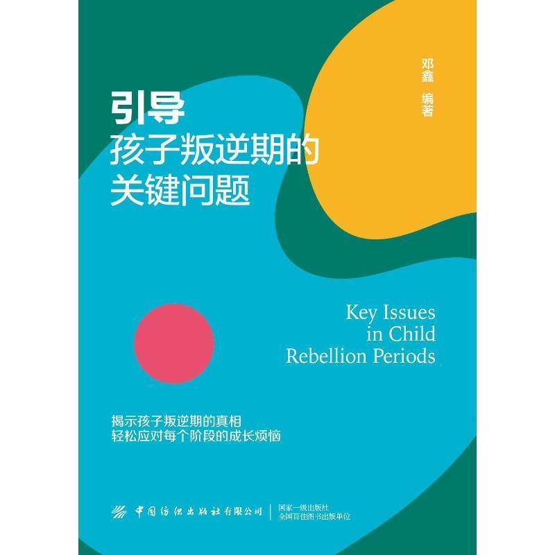 引导孩子叛逆期的关键问题