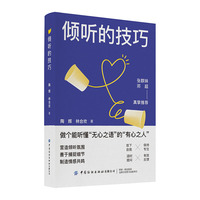 倾听的技巧