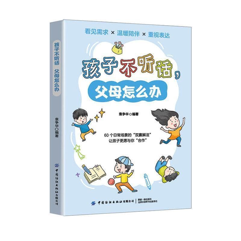 孩子不听话，父母怎么办