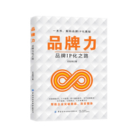 品牌力—品牌IP化之路