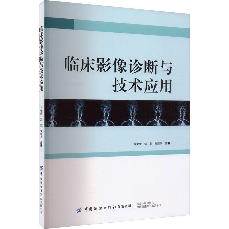 临床影像诊断与技术应用