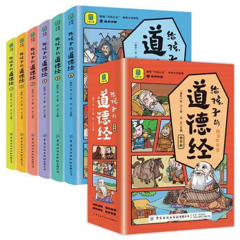 给孩子的道德经
