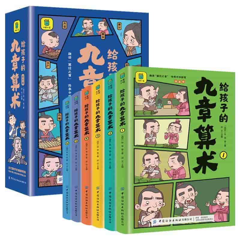 给孩子的九章算术
