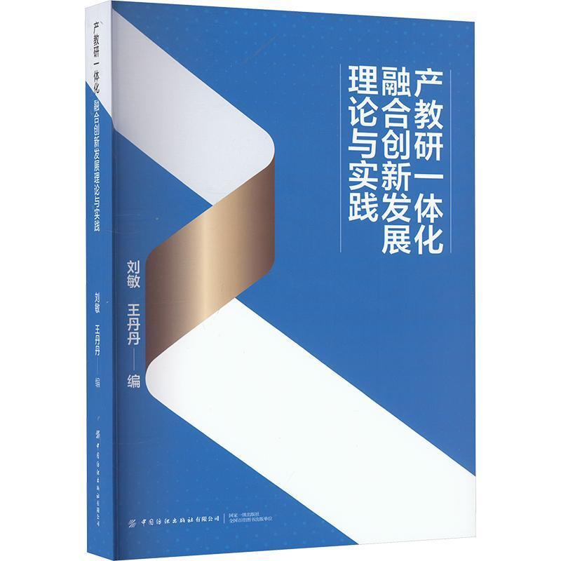 产教研一体化融合创新发展理论与实践