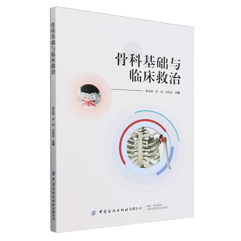 骨科基础与临床救治