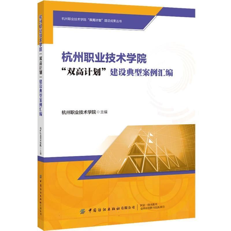 杭州职业技术学院“双高计划”建设典型案例汇编