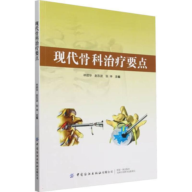 现代骨科治疗要点