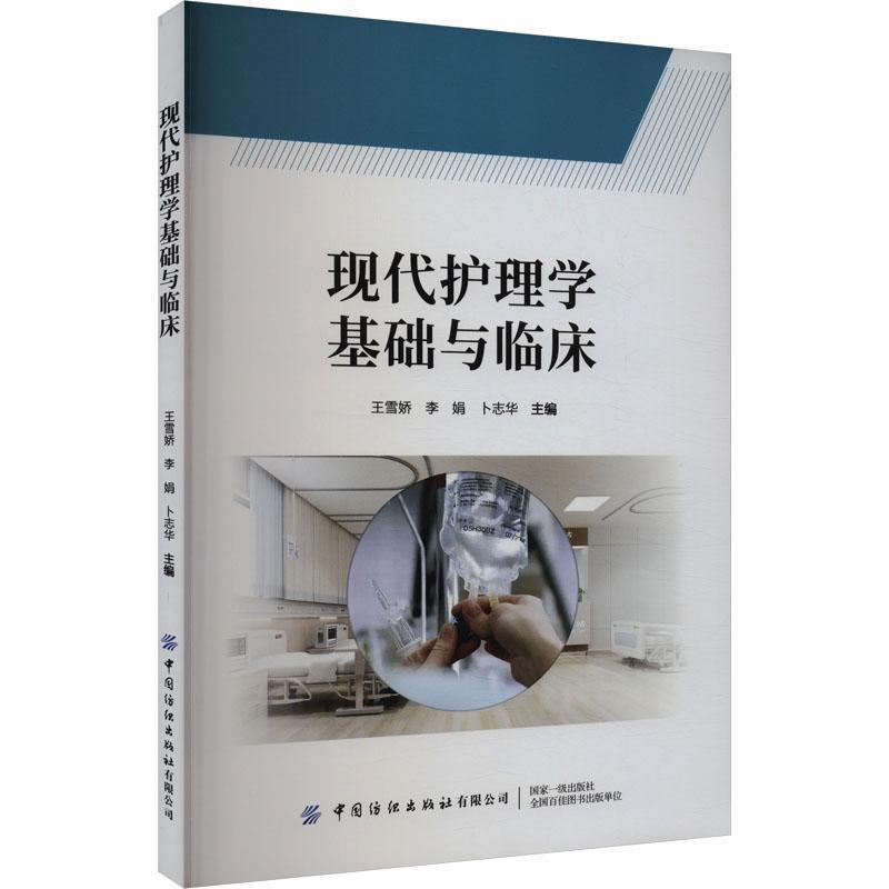 现代护理学基础与临床