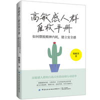 高敏感人群自救手册—如何摆脱精神内耗，建立安全感