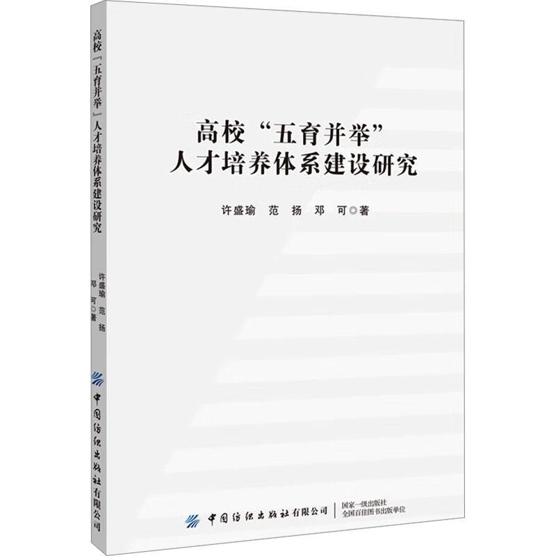 高校“五育并举”人才培养体系建设研究