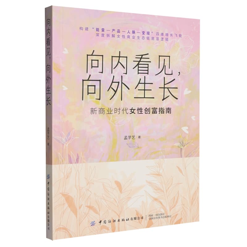 向内看见，向外生长—新商业时代女性创富指南
