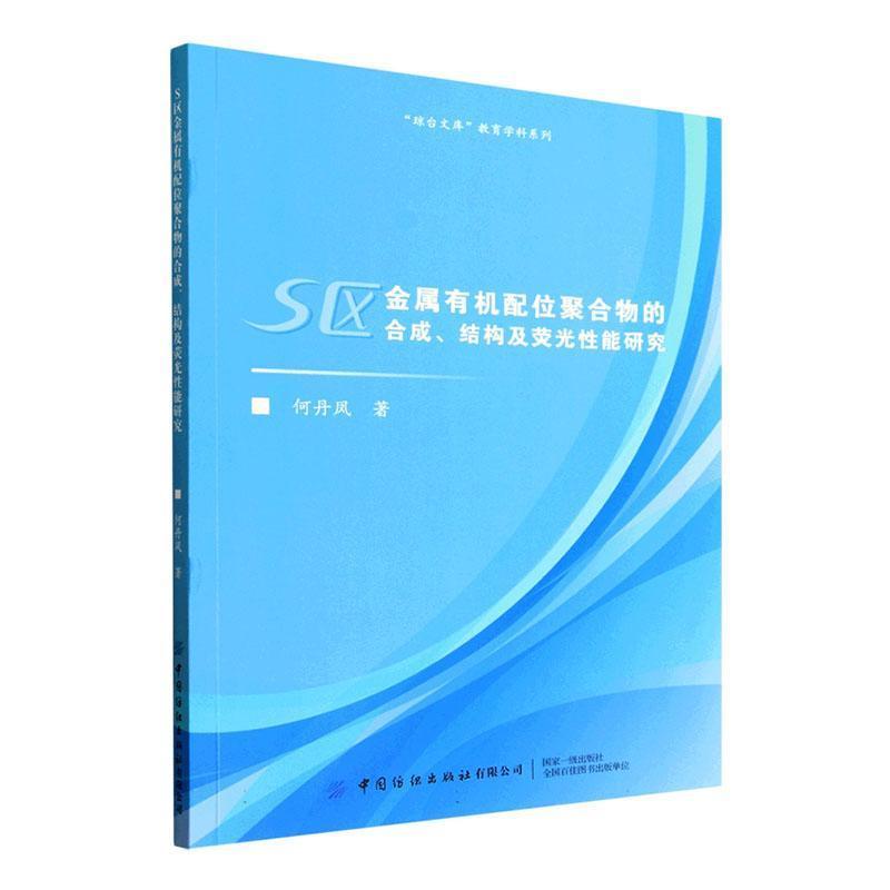 S区金属有机配位聚合物的合成、结构及荧光性能研究