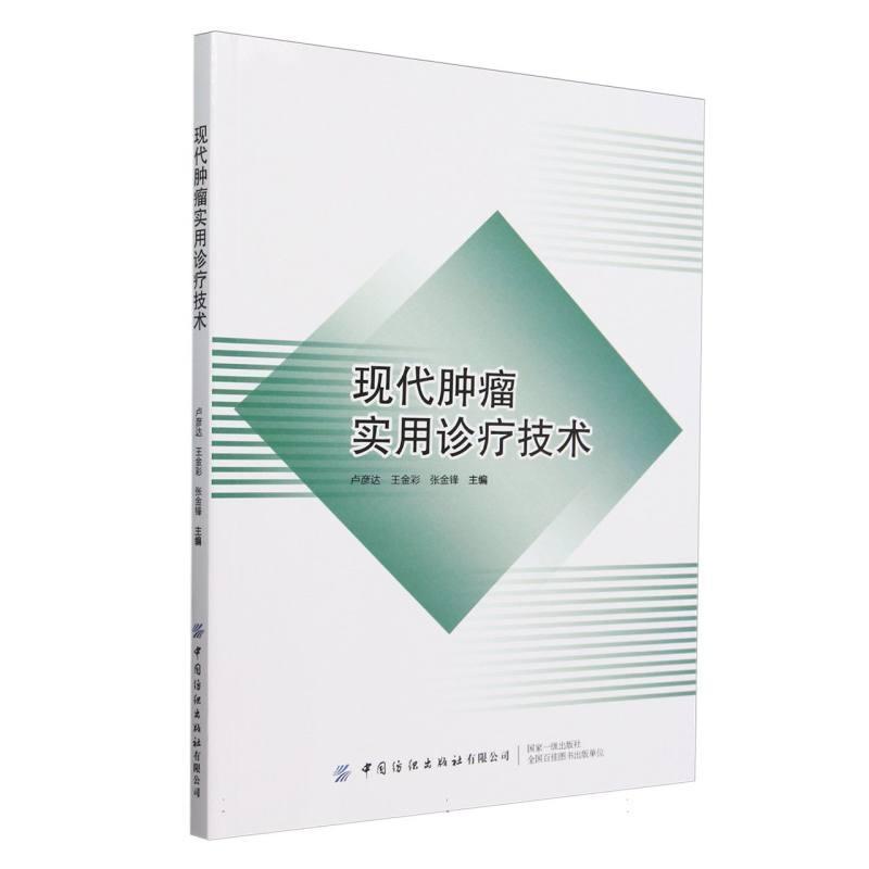 现代肿瘤实用诊疗技术