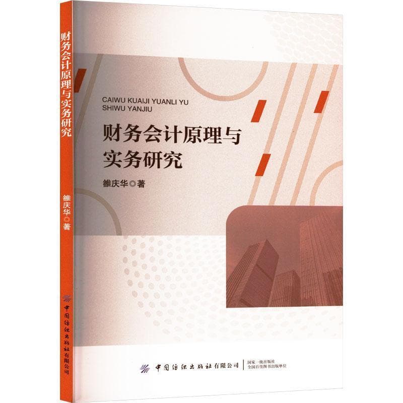 财务会计原理与实务研究