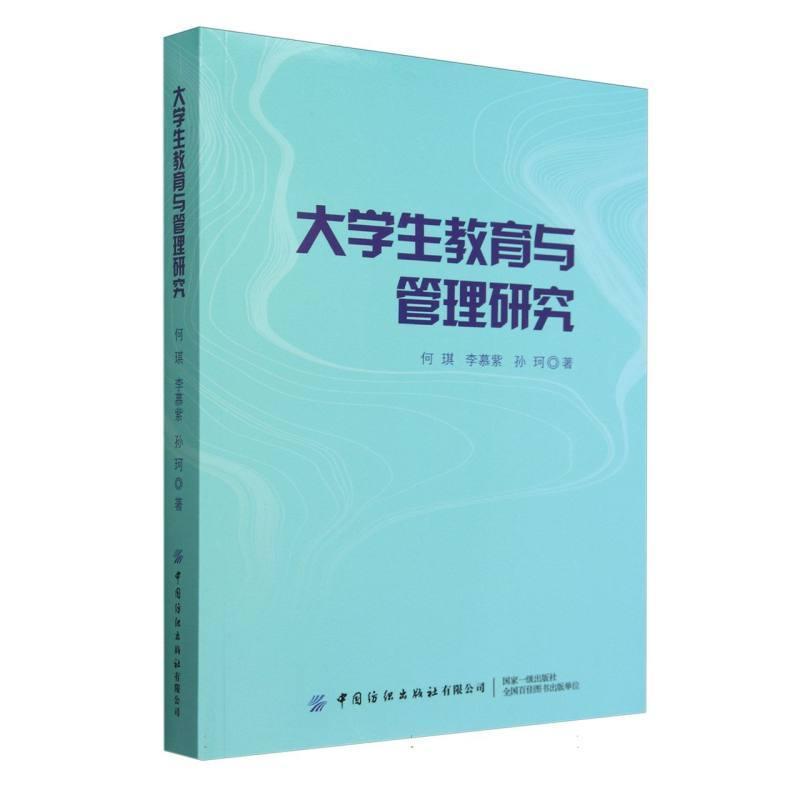 大学生教育与管理研究