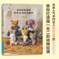 迷你动物玩偶制作&染色全解析