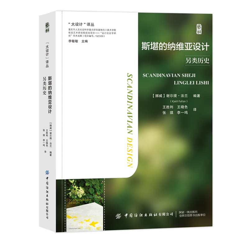 斯堪的纳维亚设计—另类历史: