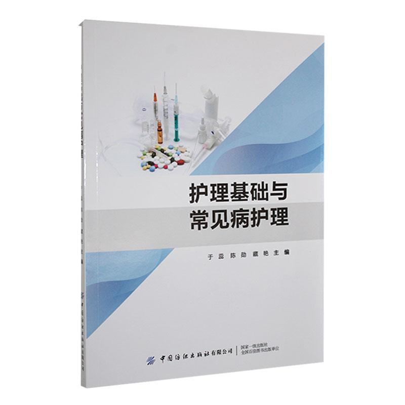 护理基础与常见病护理