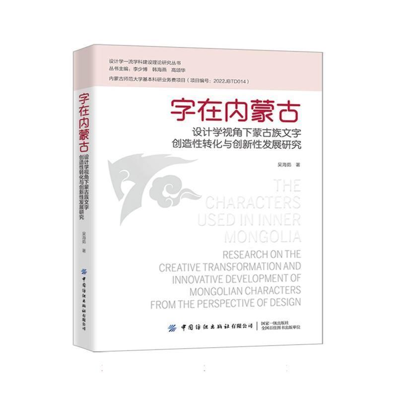 字在内蒙古—设计学视角下蒙古族文字创造性转化与创新性发展研究: