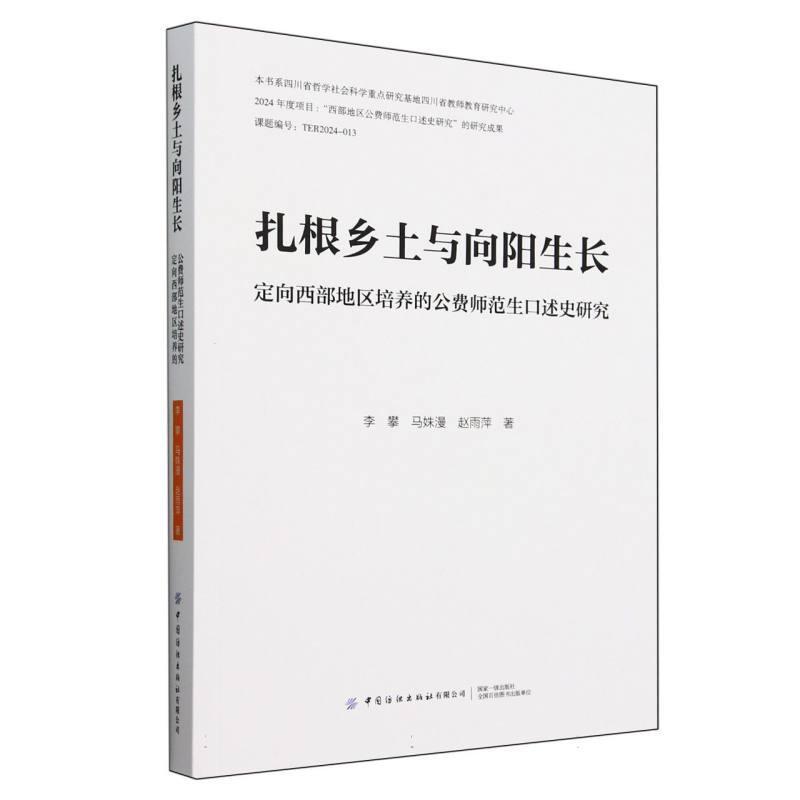 扎根乡土与向阳生长—定向西部地区培养的公费师范生口述史(第1部):