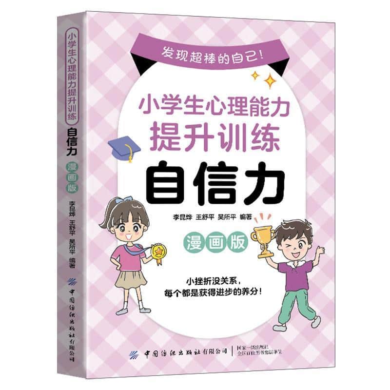 小学生心理能力提升训练:自信力—漫画版