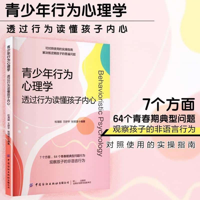 青少年行为心理学—透过行为读懂孩子内心