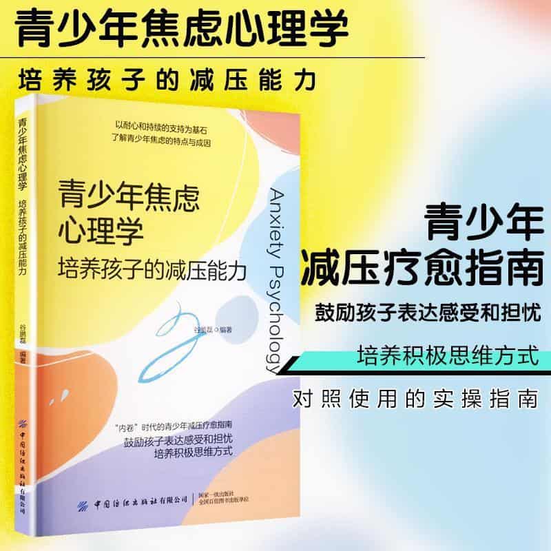 青少年焦虑心理学—培养孩子的减压能力