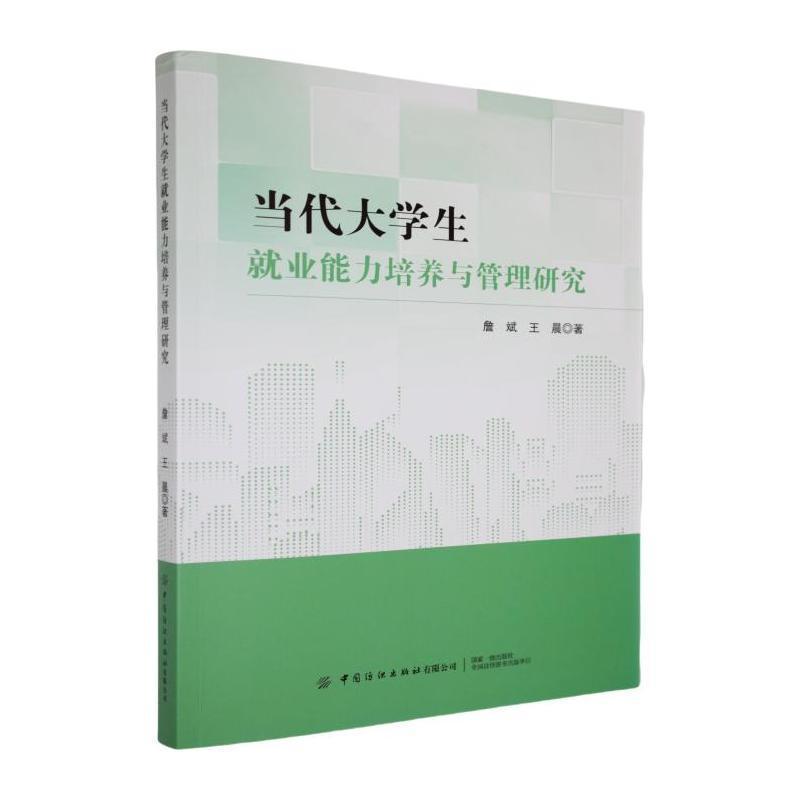 当代大学生就业能力培养与管理研究