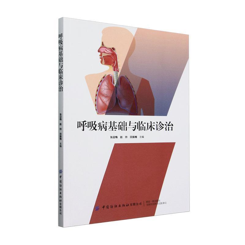 呼吸病基础与临床诊治