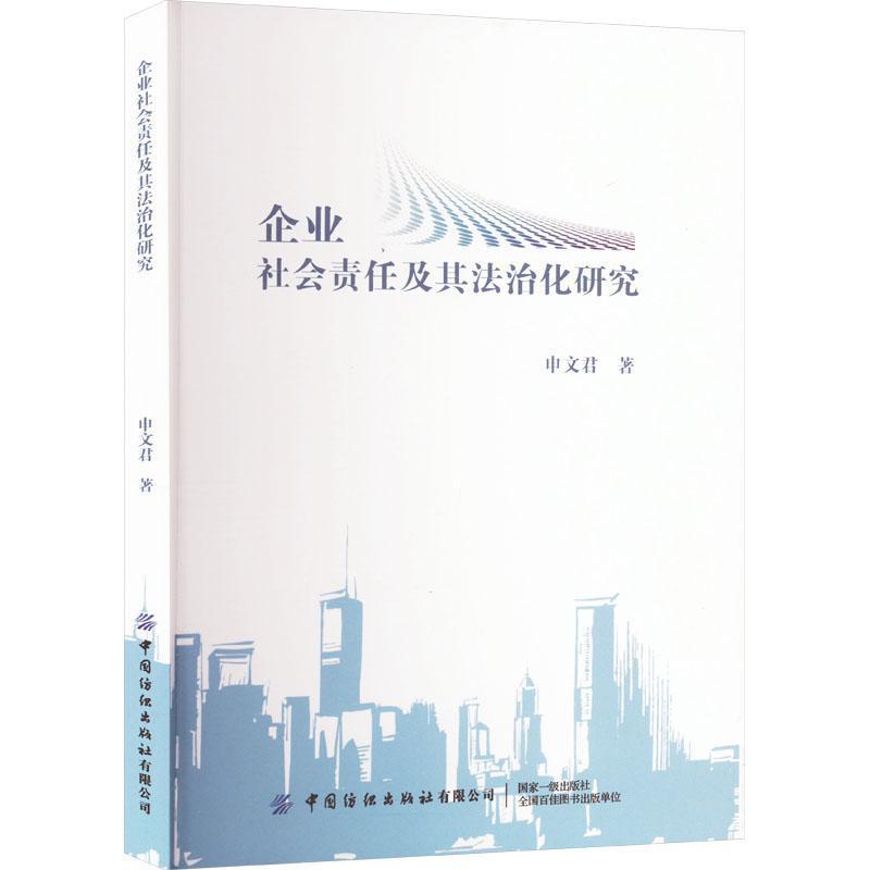 企业社会责任及其法治化研究