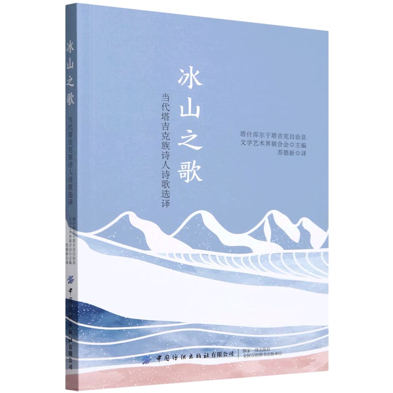 冰山之歌—当代塔吉克族诗人诗歌选译: