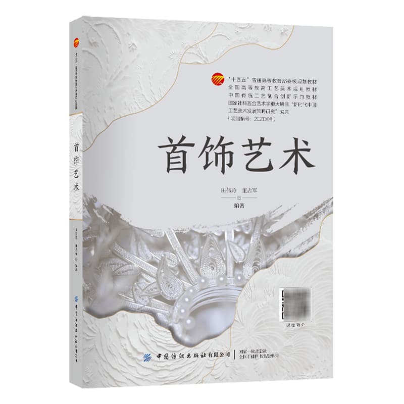 首饰艺术