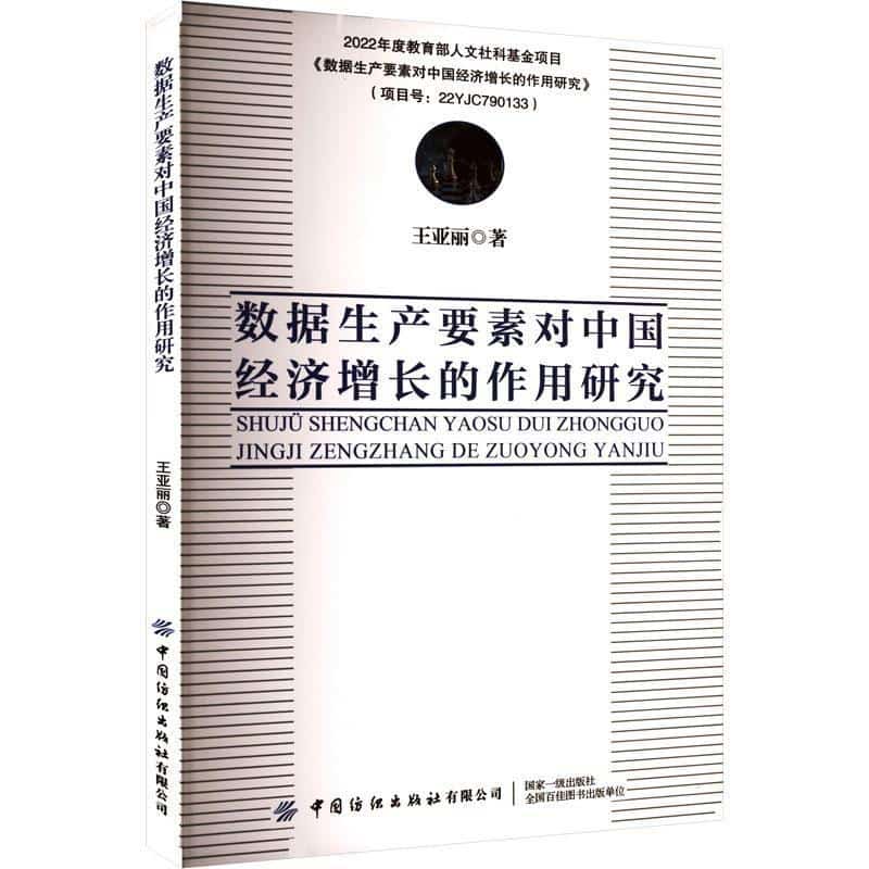 数据生产要素对中国经济增长的作用研究