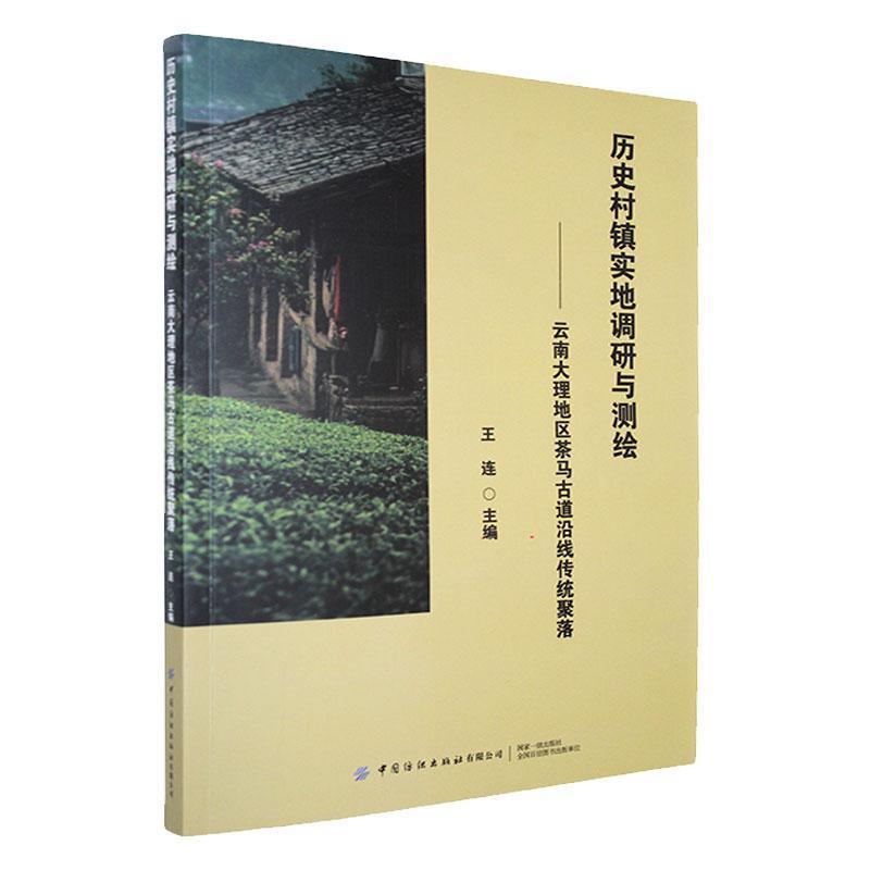 历史村镇实地调研与测绘—云南大理地区茶马古道沿线传统聚落