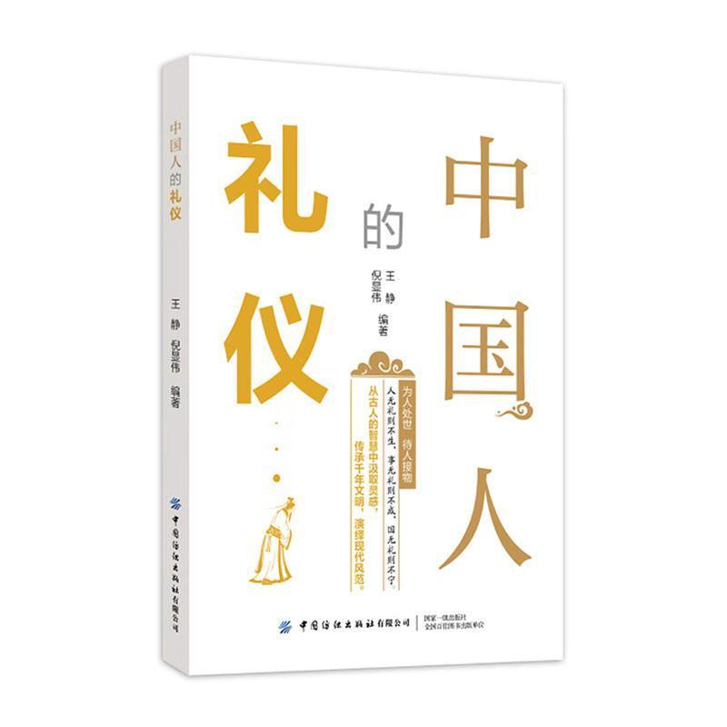 中国人的礼仪